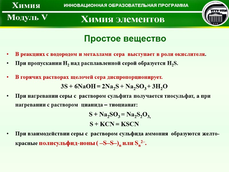 Простое вещество В реакциях с водородом и металлами сера  выступает в роли окислителя.